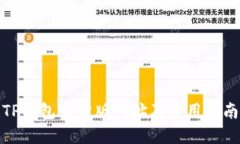 TP钱包官方版网址及使用指南