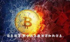 请您稍等，我会为您提供详细的信息。