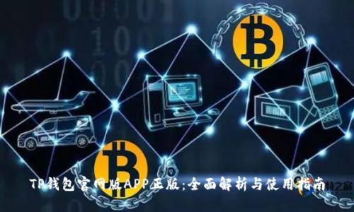 TP钱包官网版APP正版：全面解析与使用指南