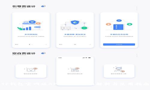 TP钱包官网版APP正版：全面解析与使用指南