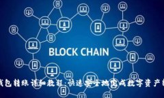 TP钱包转账详细教程：快速安全地完成数字资产转