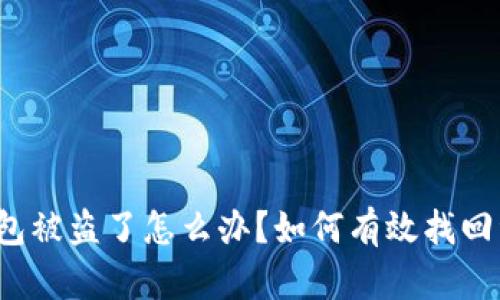 TP钱包被盗了怎么办？如何有效找回资产？