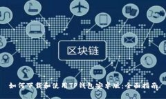 如何下载和使用TP钱包安卓版：全面指南
