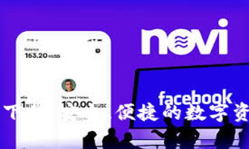  tp钱包app下载：安全、便捷的数字资产管理工具