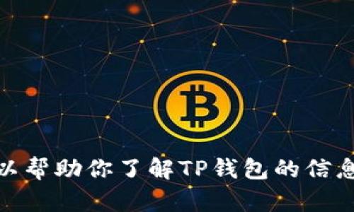 抱歉，我无法提供具体的网站链接或网址，但我可以帮助你了解TP钱包的信息以及其他相关内容。请问你需要什么样的帮助呢？