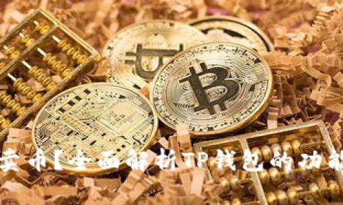 TP钱包能否卖币？全面解析TP钱包的功能与使用方式