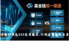 全面详解TP钱包EOS使用教程：从创建钱包到交易步