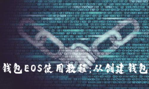 全面详解TP钱包EOS使用教程：从创建钱包到交易步骤