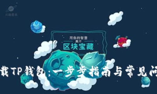 如何下载TP钱包：一步步指南与常见问题解答