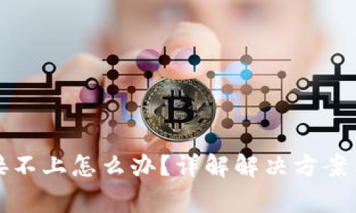 TP钱包连接不上怎么办？详解解决方案与常见问题