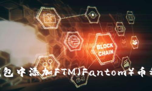 如何在TP钱包中添加FTM（Fantom）币种：完整指南