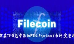 如何在TP钱包中添加FTM（Fantom）币种：完整指南