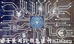 如何安全使用TP钱包进行HTMoon交易？