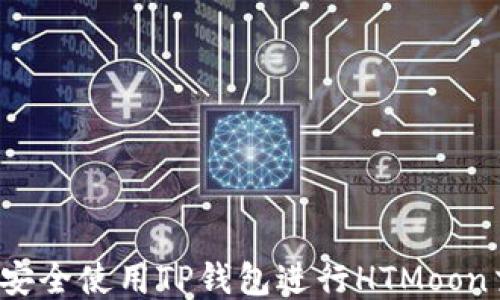 
如何安全使用TP钱包进行HTMoon交易？