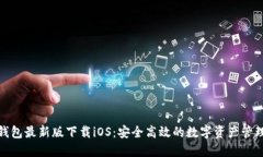 : TP钱包最新版下载iOS：安全高效的数字资产管理
