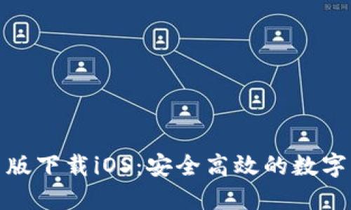 : TP钱包最新版下载iOS：安全高效的数字资产管理工具