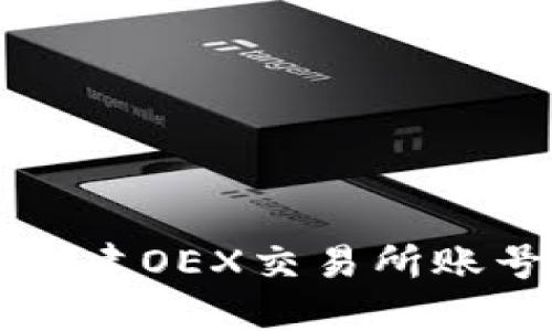如何在TP钱包中创建OEX交易所账号并进行全面指南