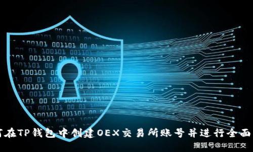 如何在TP钱包中创建OEX交易所账号并进行全面指南