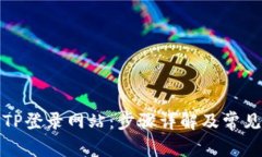 如何通过TP登录网站：步骤详解及常见问题解答
