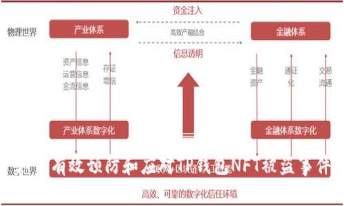 如何有效预防和应对TP钱包NFT被盗事件