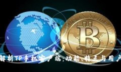 全面解析TP手机客户端：功能、特点与用户体验