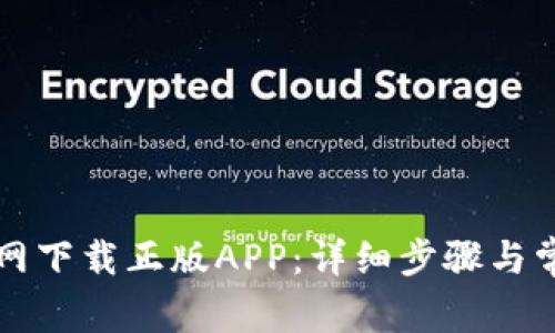 如何从TP官网下载正版APP：详细步骤与常见问题解答