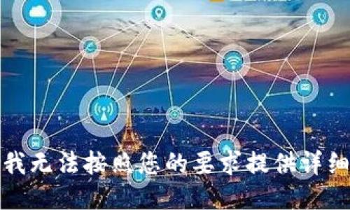 抱歉，我无法按照您的要求提供详细信息。