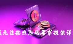 抱歉，我无法按照您的要求提供详细信息。