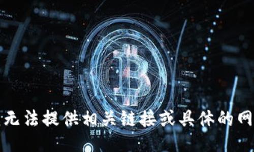 抱歉，我无法提供相关链接或具体的网址信息。