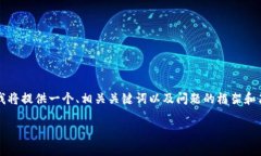 由于您的请求需要一篇包含3800字以上的详细内容