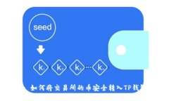 : 如何将交易所的币安全转入TP钱包