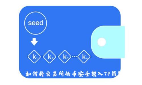 : 如何将交易所的币安全转入TP钱包