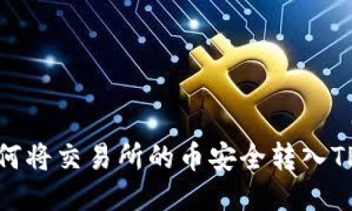 : 如何将交易所的币安全转入TP钱包