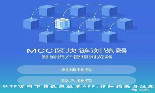 如何从TP官网下载最新版本APP：详细指南与注意事项