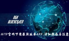 如何从TP官网下载最新版本APP：详细指南与注意事