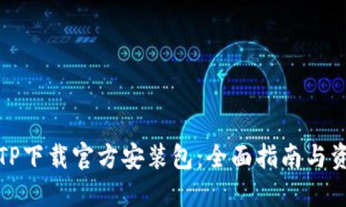 TPTP下载官方安装包：全面指南与资源