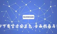TPTP下载官方安装包：全面指南与资源