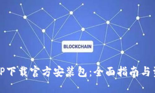 TPTP下载官方安装包：全面指南与资源