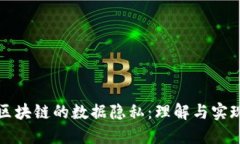 区块链的数据隐私：理解与实现