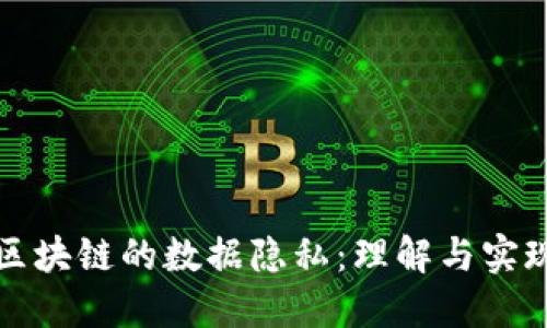 区块链的数据隐私：理解与实现