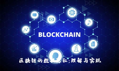 区块链的数据隐私：理解与实现