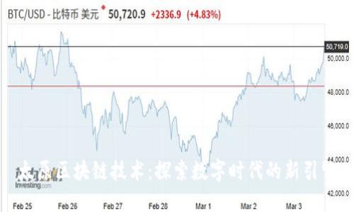 太原区块链技术：探索数字时代的新引擎