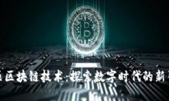 太原区块链技术：探索数字时代的新引擎