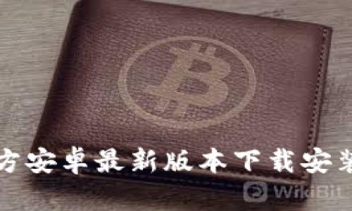 TP官方安卓最新版本下载安装指南