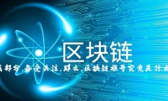 区块链旗号是什么？jianjie在区块链技术迅速发展