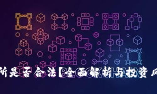 TP交易所是否合法？全面解析与投资风险评估
