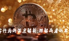 区块链与黑客行为的深度解析：理解两者的本质
