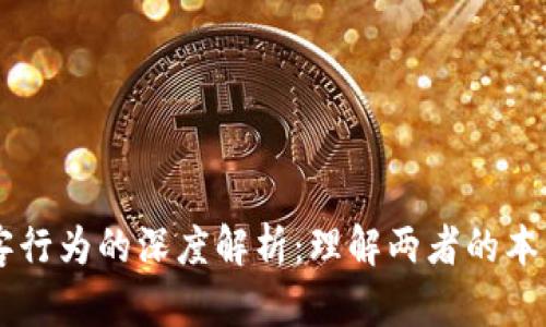 区块链与黑客行为的深度解析：理解两者的本质区别与联系