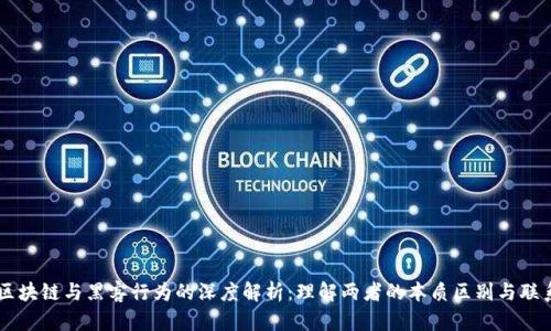 区块链与黑客行为的深度解析：理解两者的本质区别与联系