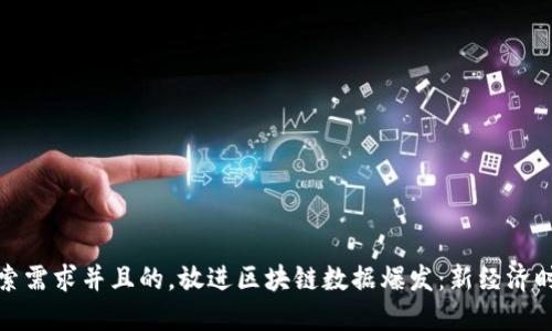 思考一个符合用户搜索需求并且的，放进区块链数据爆发：新经济时代的技术变革与机遇